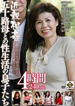 近親相姦 五十路母との性生活の息子たち 4時間